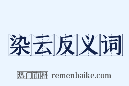 染云反义词是什么意思的图片